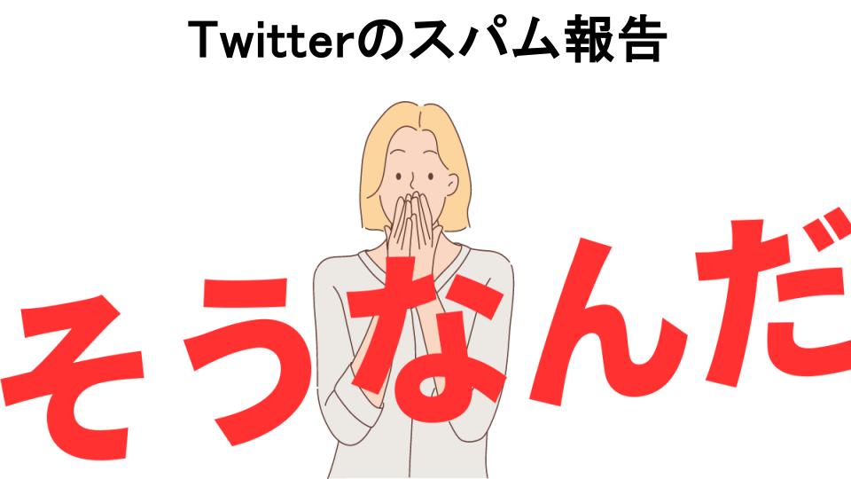 意味ないと思う人におすすめ！Twitterのスパム報告の代わり